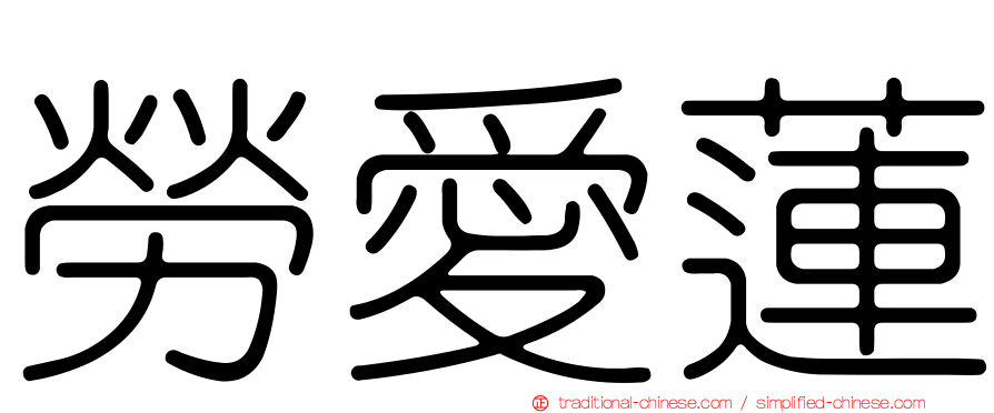 勞愛蓮