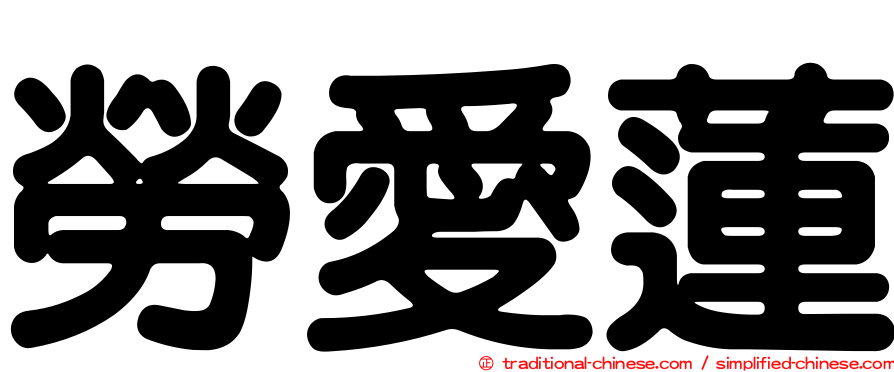 勞愛蓮