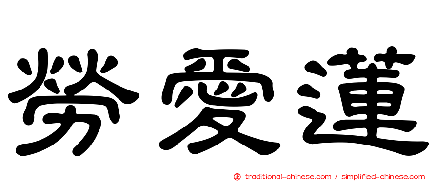 勞愛蓮