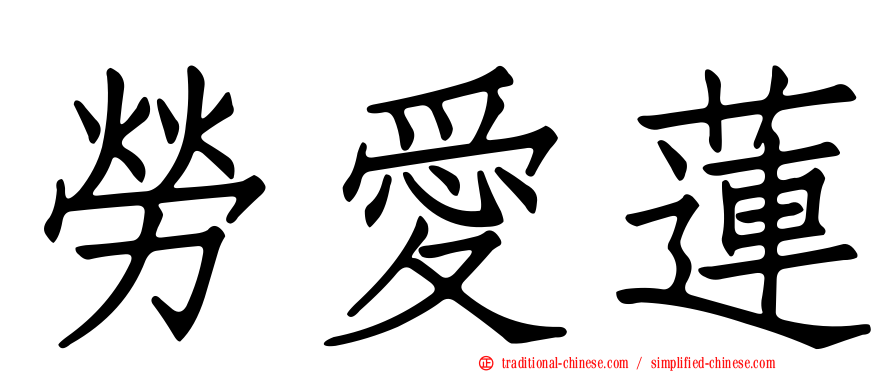 勞愛蓮