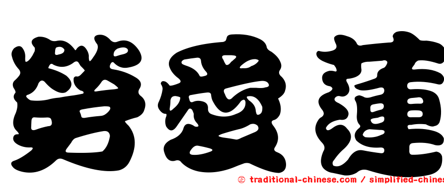 勞愛蓮