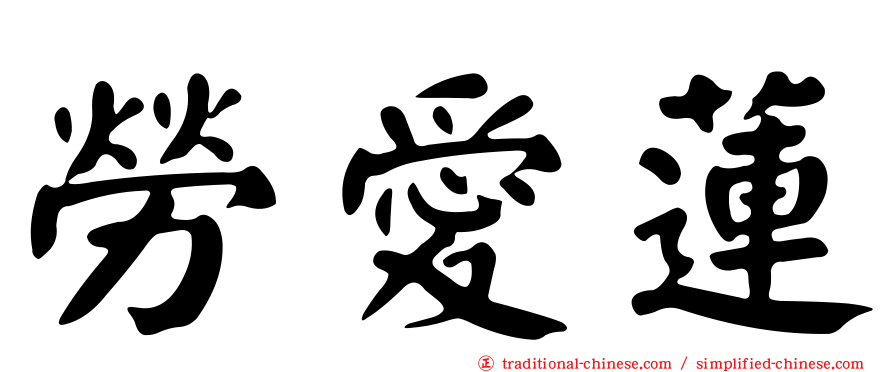 勞愛蓮