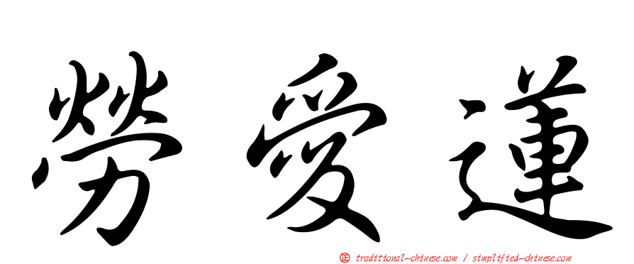 勞愛蓮
