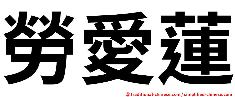 勞愛蓮
