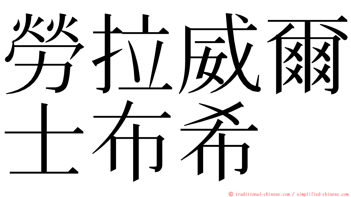 勞拉威爾士布希 ming font