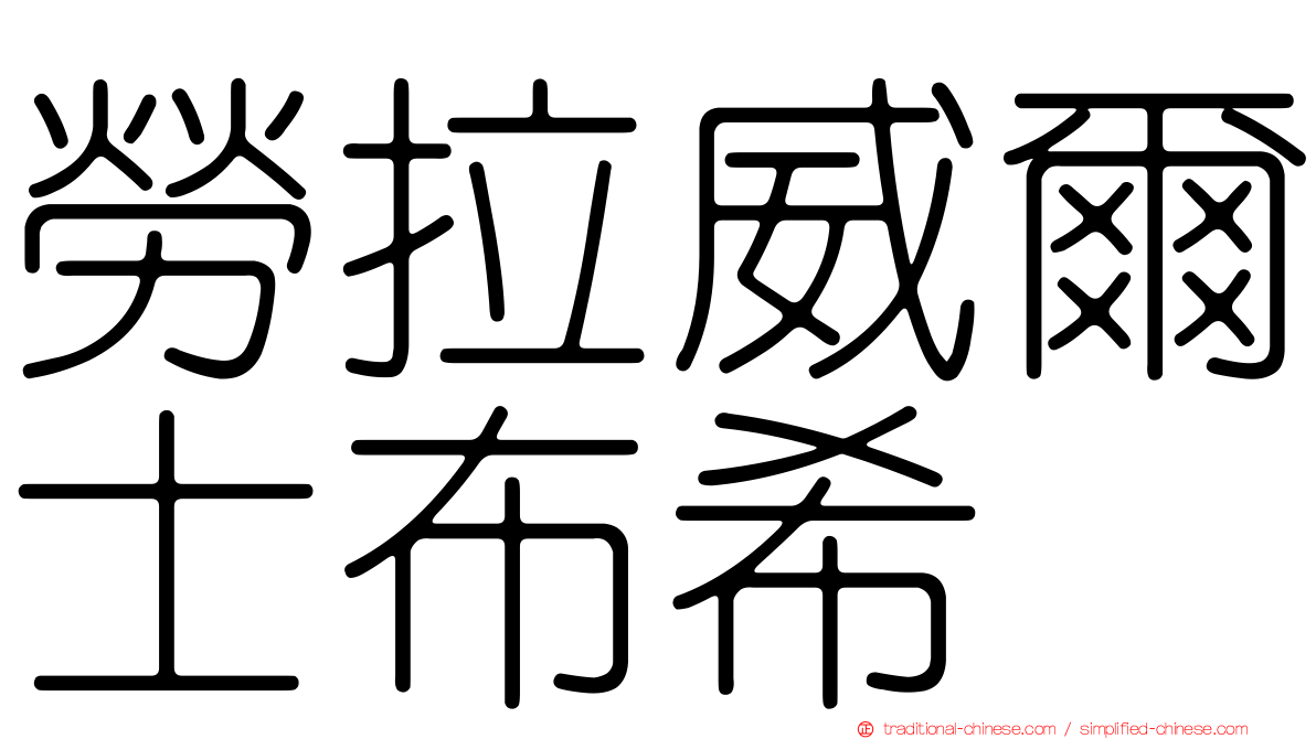 勞拉威爾士布希