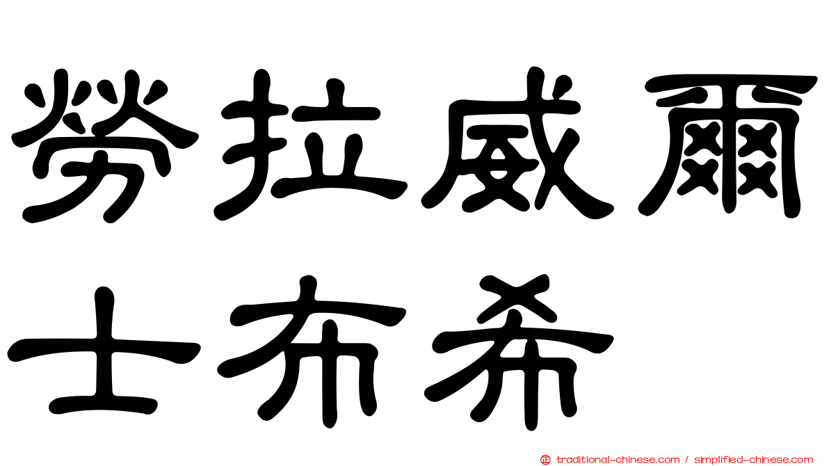 勞拉威爾士布希