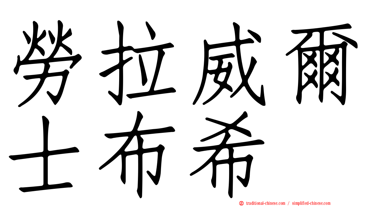 勞拉威爾士布希