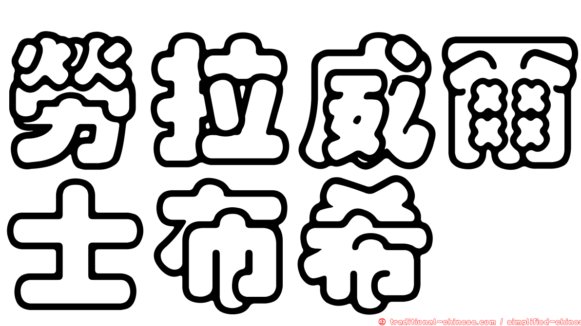勞拉威爾士布希