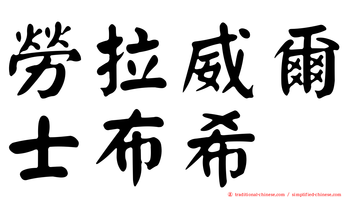 勞拉威爾士布希