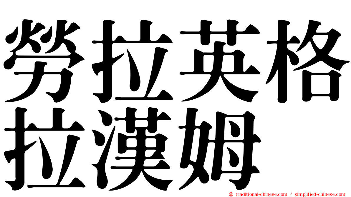 勞拉英格拉漢姆