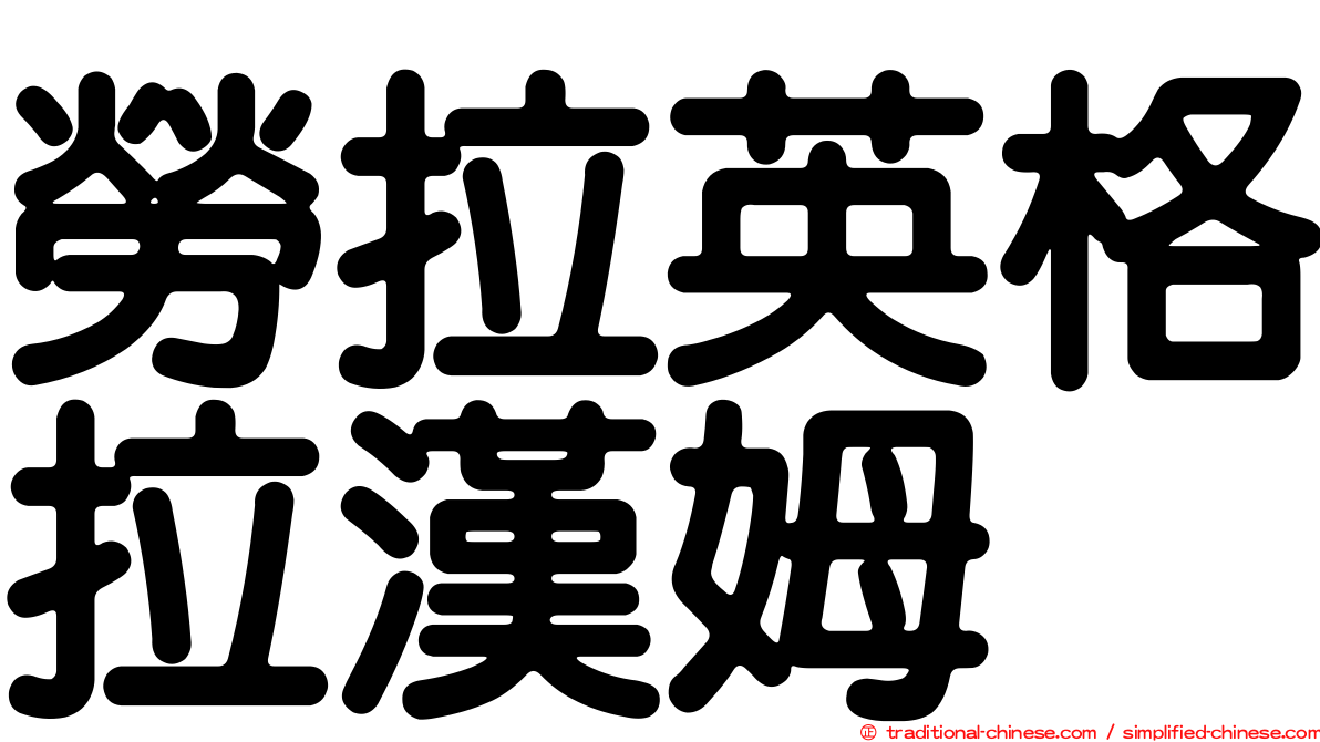勞拉英格拉漢姆