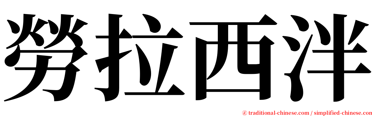 勞拉西泮 serif font