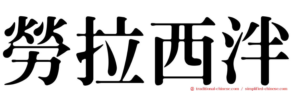 勞拉西泮