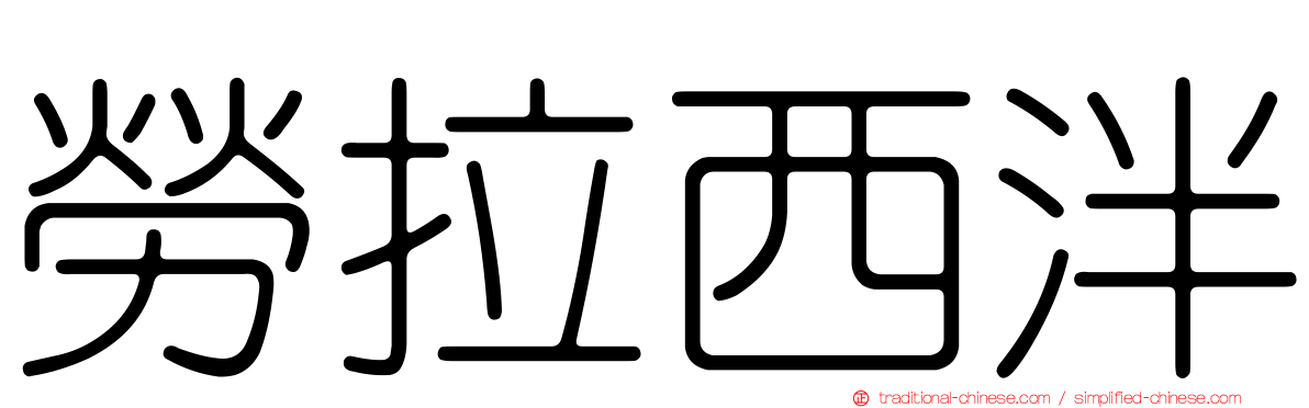 勞拉西泮