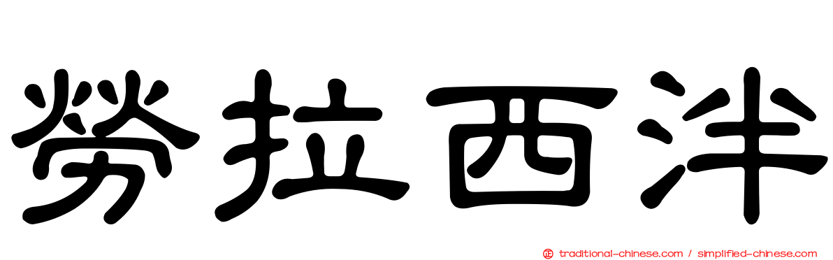 勞拉西泮