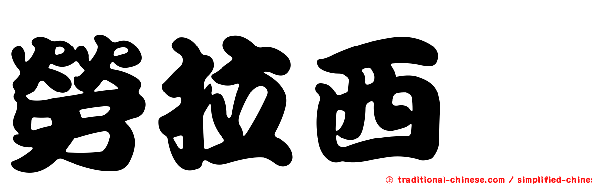 勞拉西泮