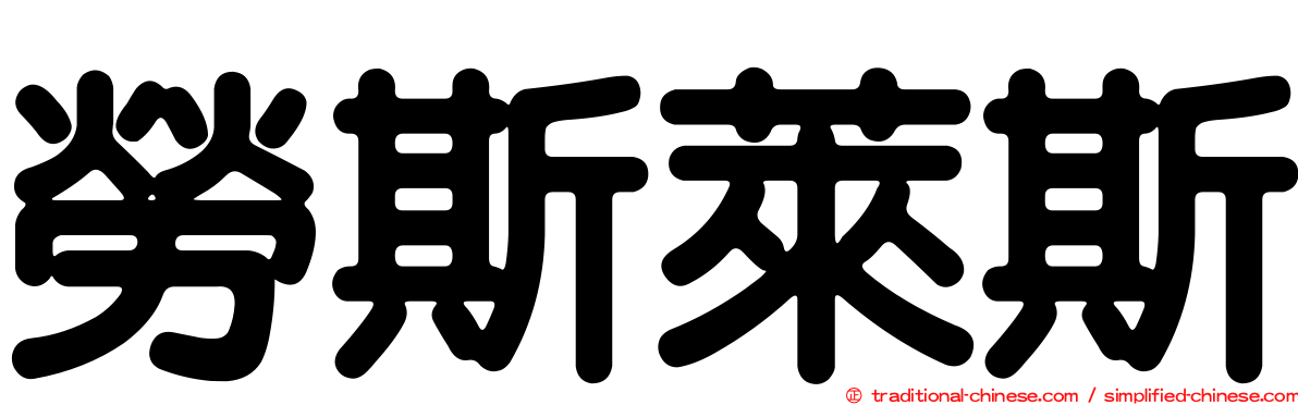 勞斯萊斯