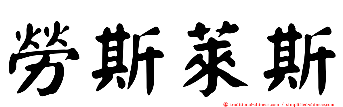 勞斯萊斯
