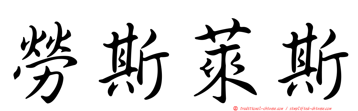 勞斯萊斯