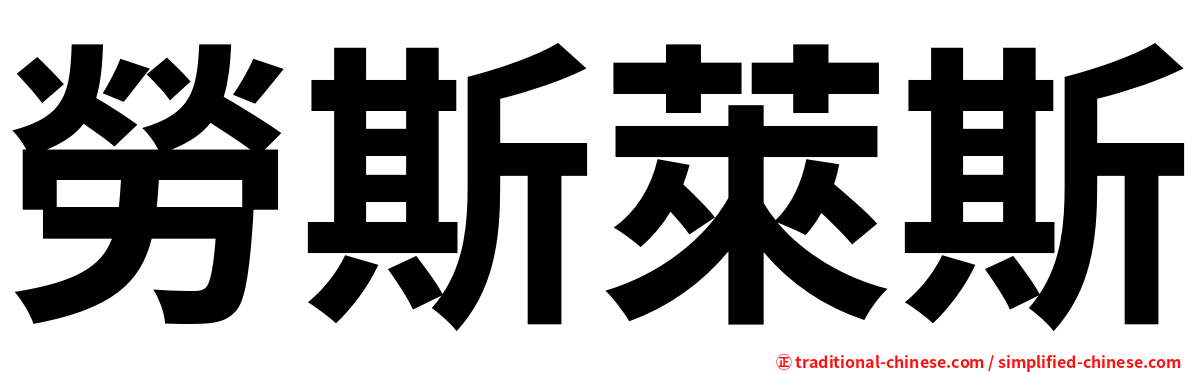 勞斯萊斯