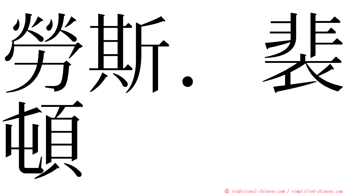 勞斯．裴頓 ming font