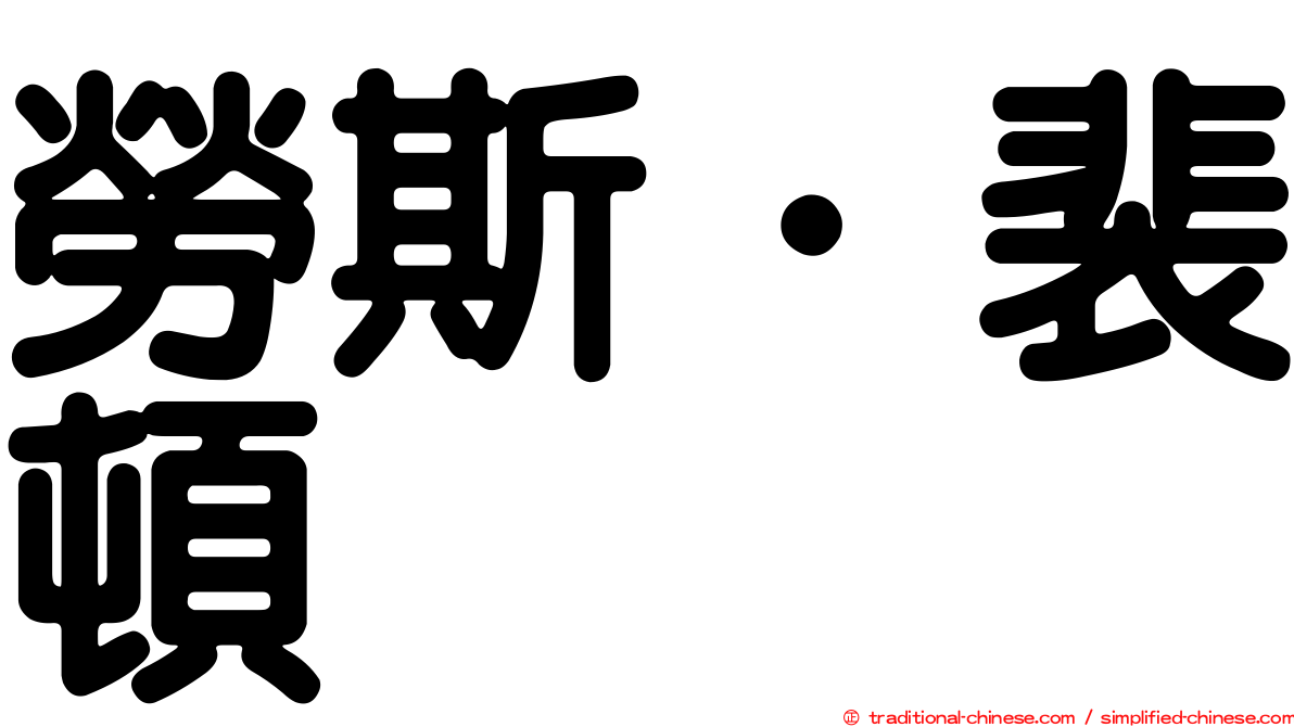 勞斯．裴頓