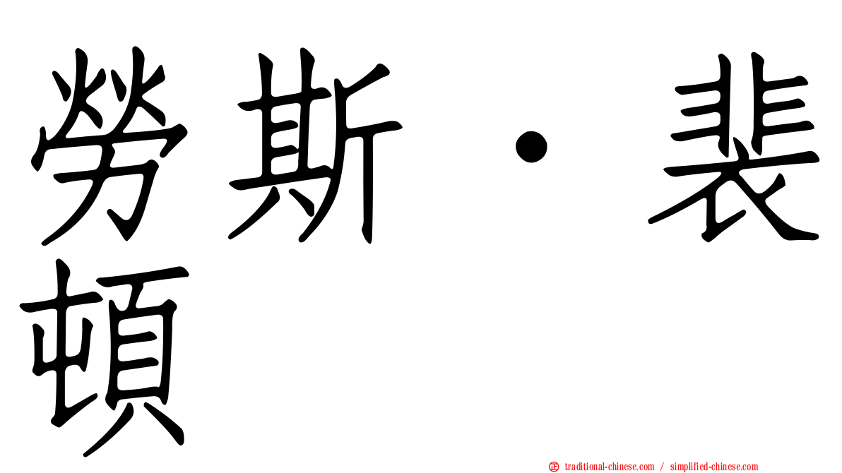 勞斯．裴頓