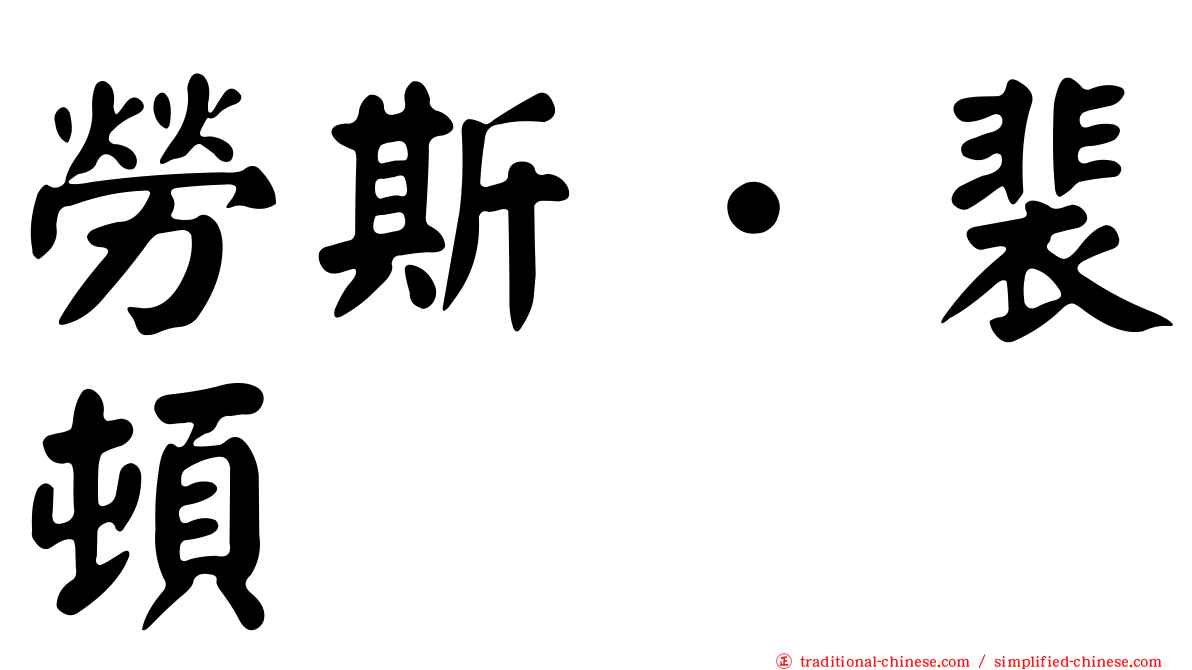 勞斯．裴頓