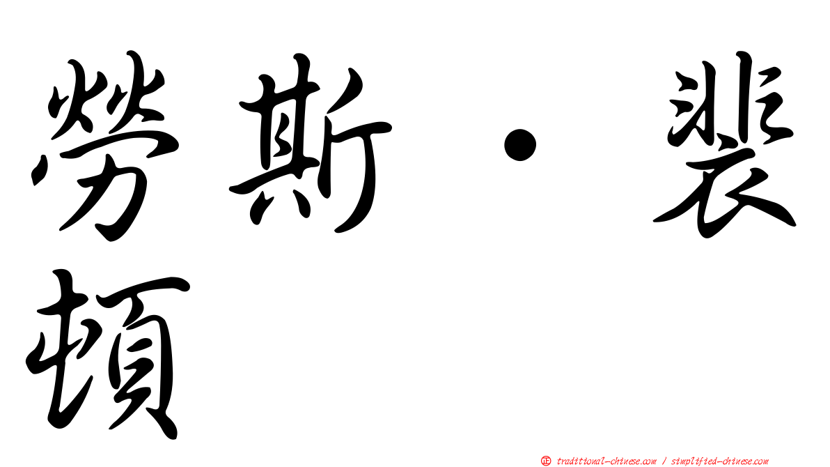勞斯．裴頓