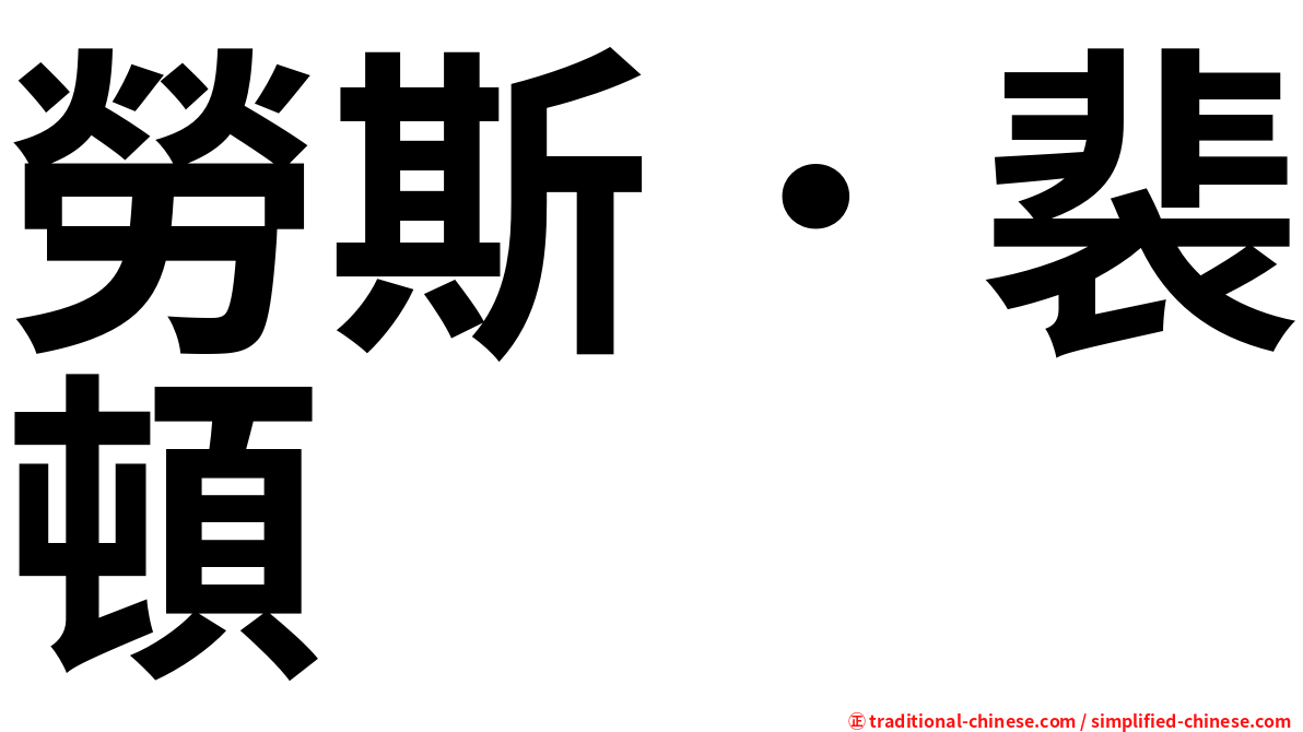 勞斯．裴頓