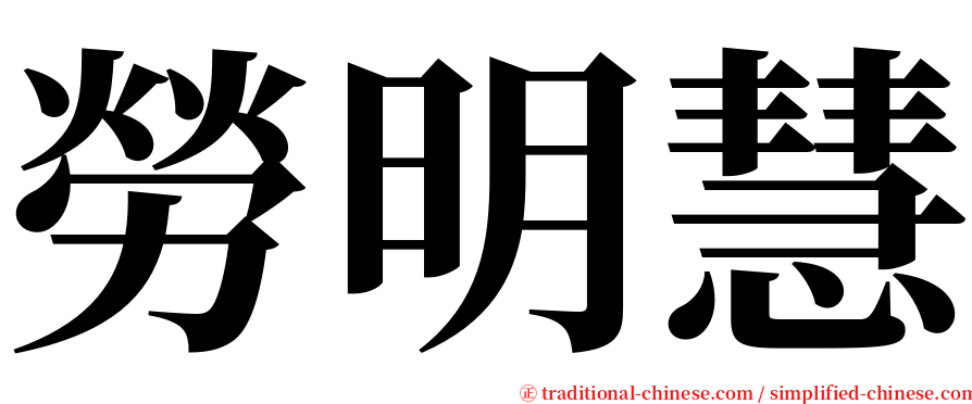 勞明慧 serif font