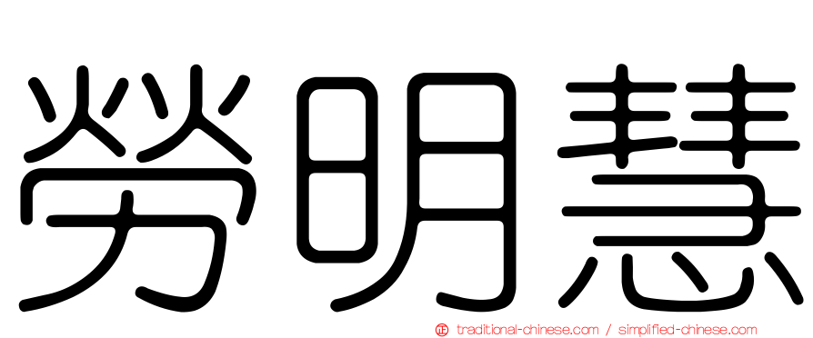 勞明慧
