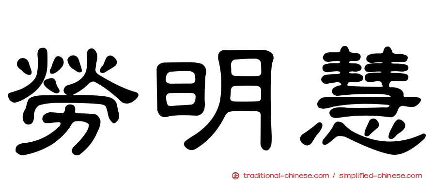 勞明慧