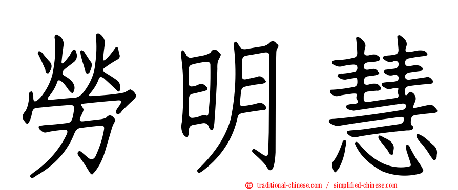 勞明慧