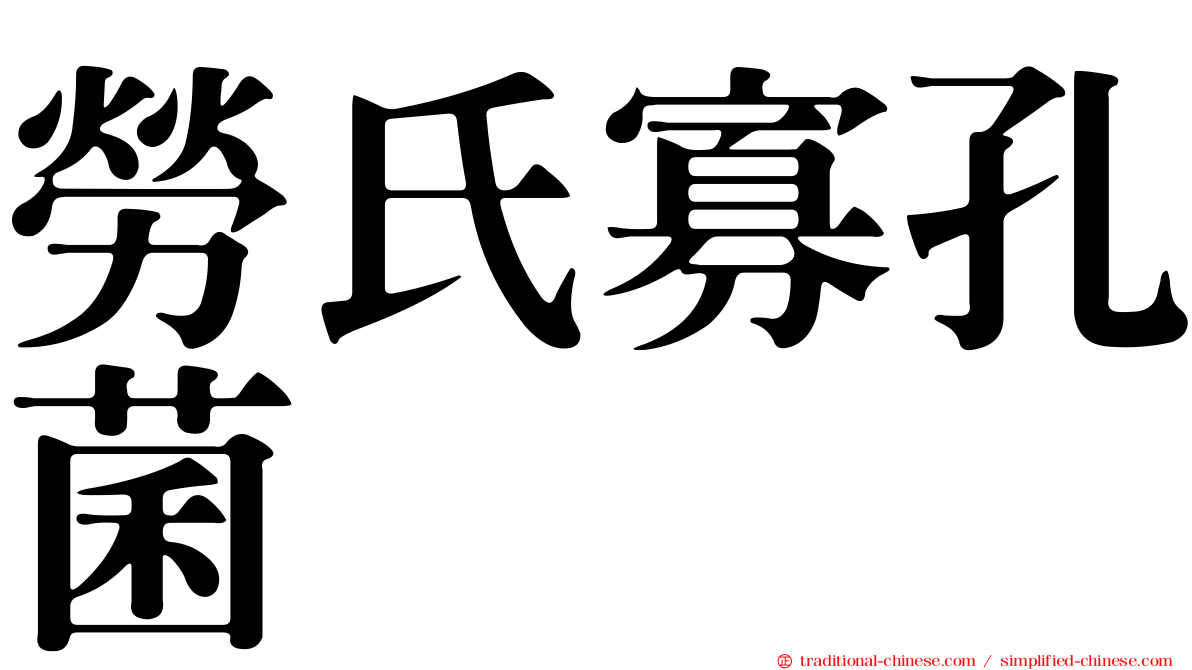 勞氏寡孔菌