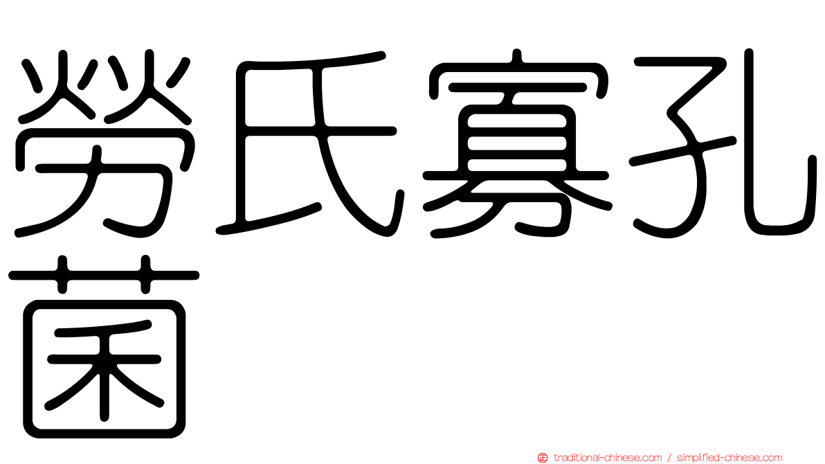 勞氏寡孔菌