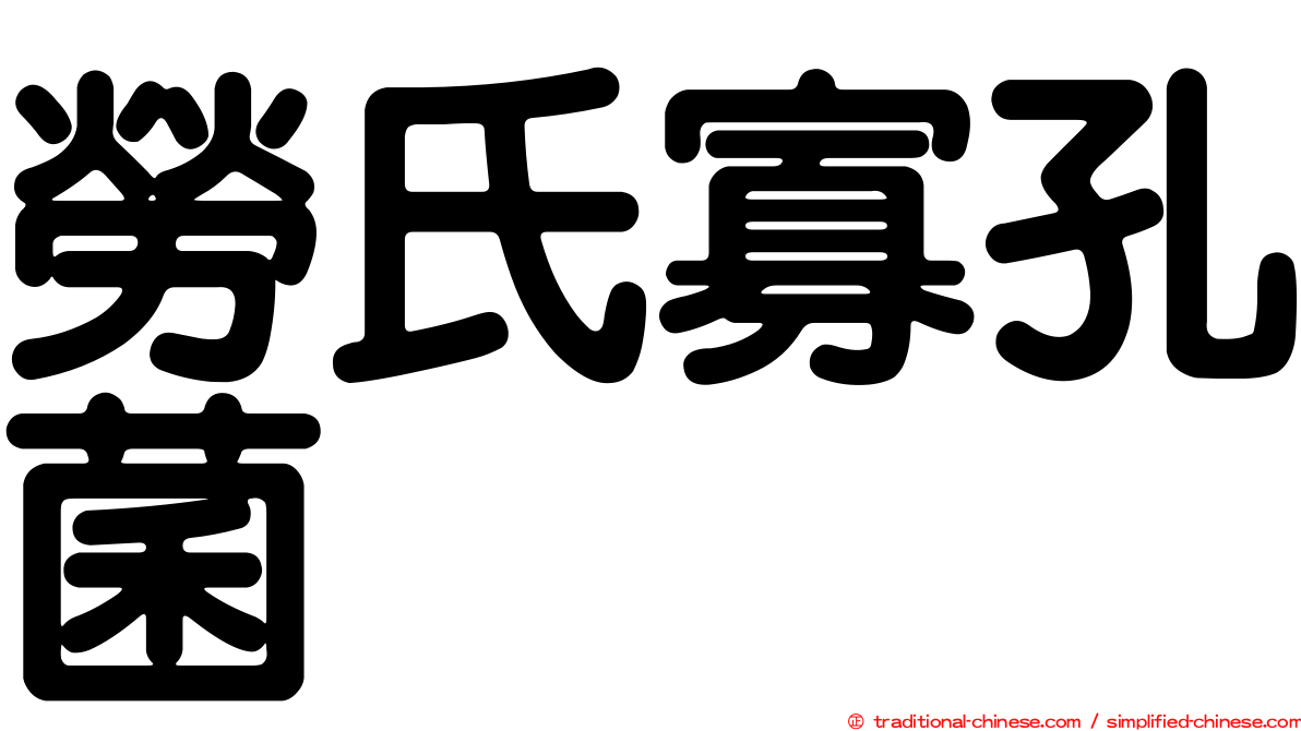 勞氏寡孔菌