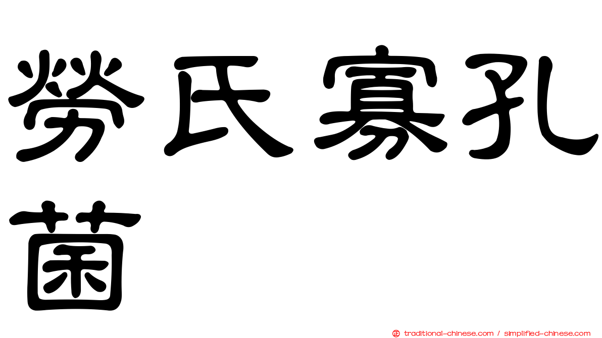 勞氏寡孔菌