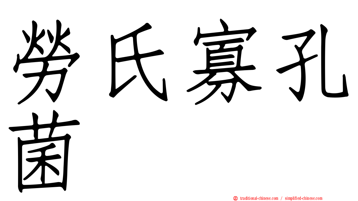 勞氏寡孔菌