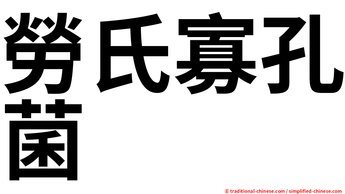 勞氏寡孔菌