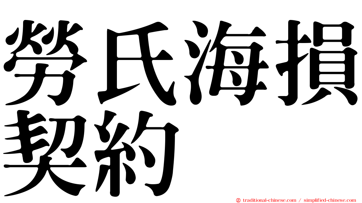勞氏海損契約