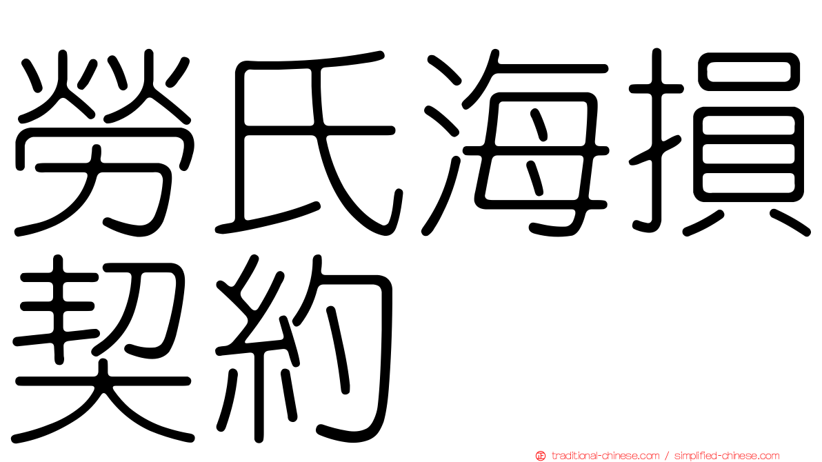 勞氏海損契約