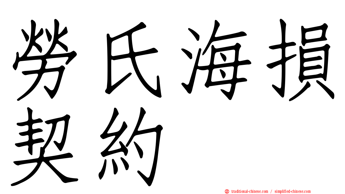 勞氏海損契約
