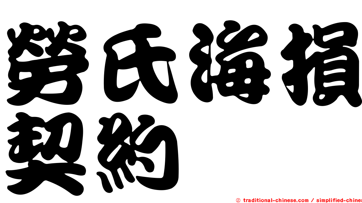 勞氏海損契約