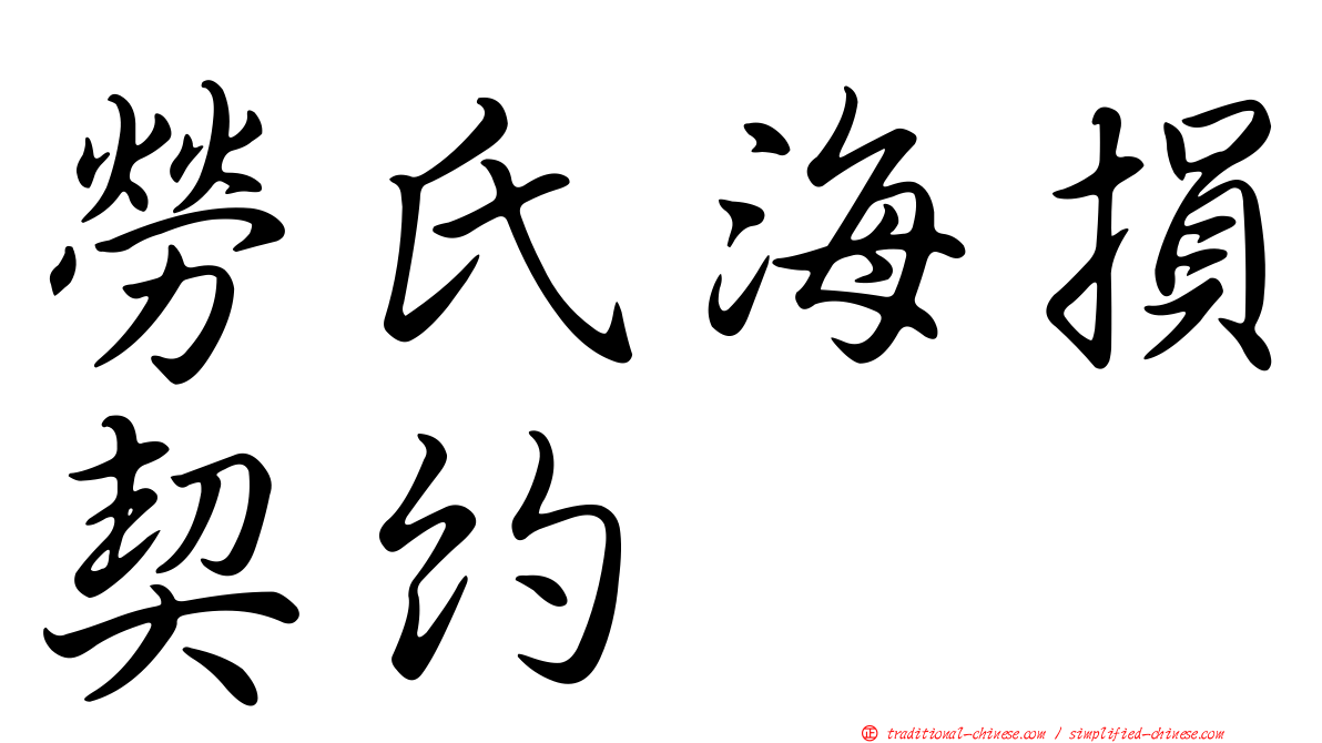 勞氏海損契約