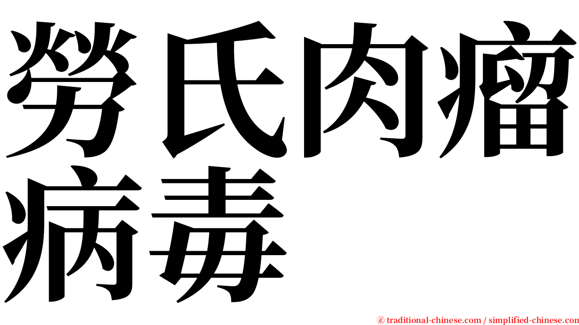 勞氏肉瘤病毒 serif font