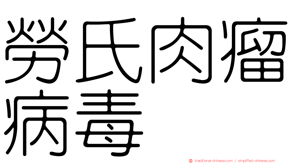勞氏肉瘤病毒