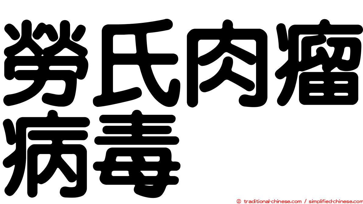 勞氏肉瘤病毒