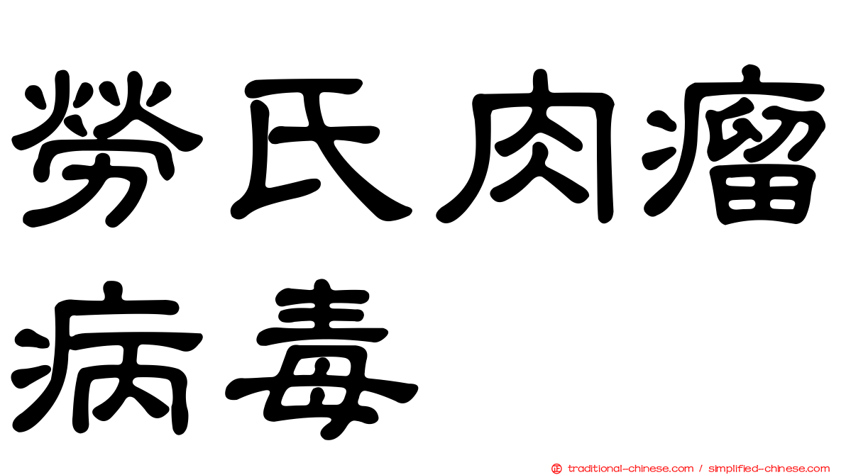 勞氏肉瘤病毒